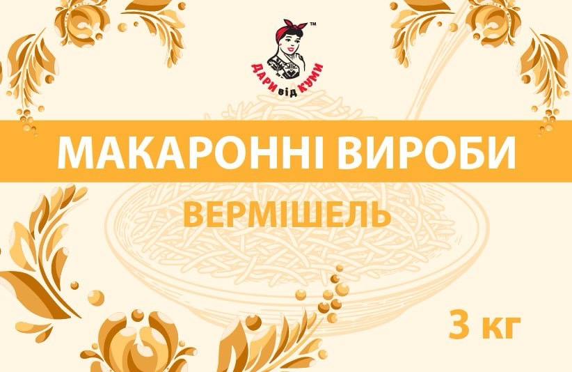 Макаронні вироби фасовані вермішель ДАРИ від КУМИ,3кг